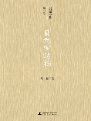cover image of 冯振全集第一卷  自然室诗稿